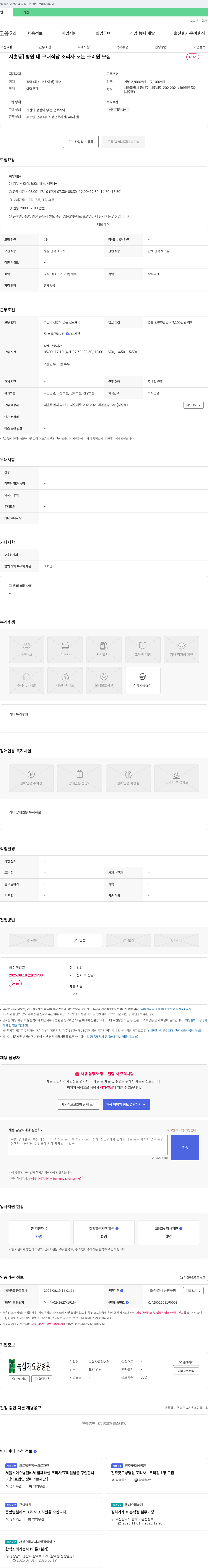 녹십자요양병원 병원 내 구내식당 조리사 또는 조리원 모집 채용공고