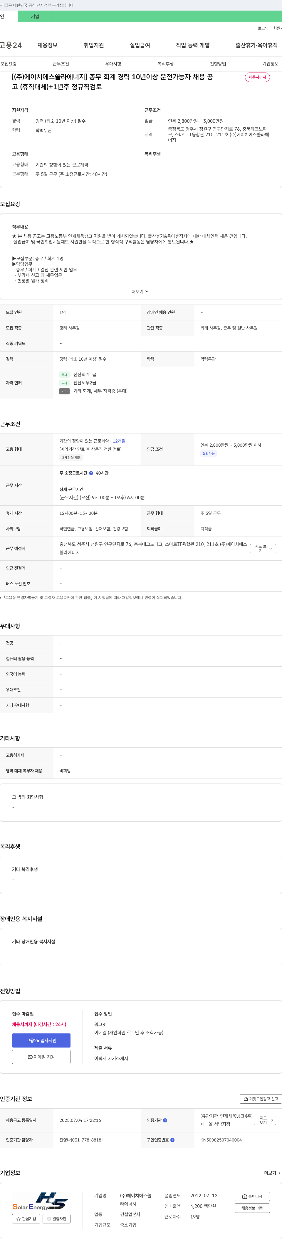 에이치에스쏠라에너지 총무/회계 경력 10년 이상 운전 가능자 채용 (휴직 대체, 1년 후 정규직 검토) 채용공고