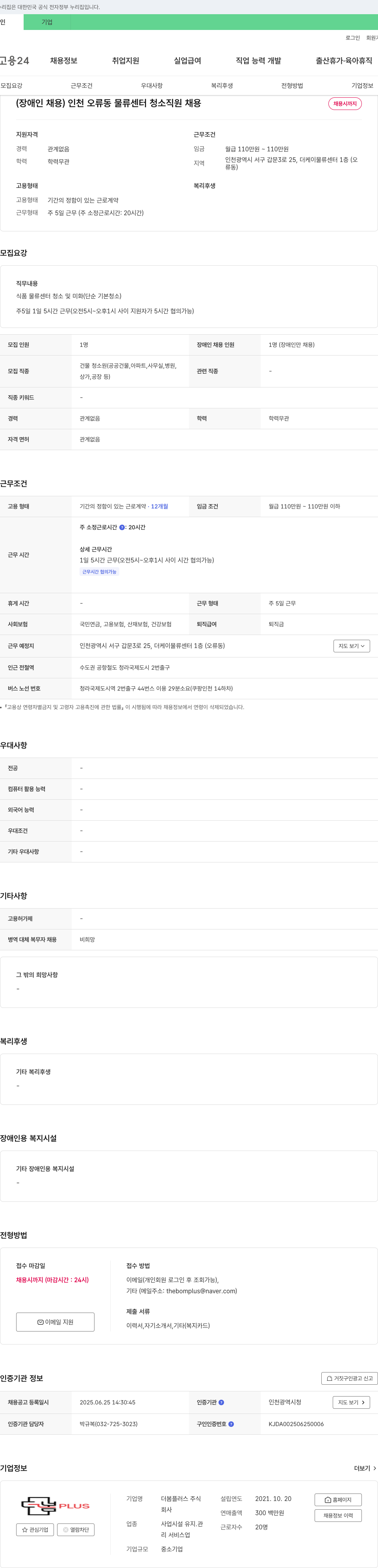 더봄플러스 (장애인 채용) 인천 오류동 물류센터 청소 직원 채용 채용공고