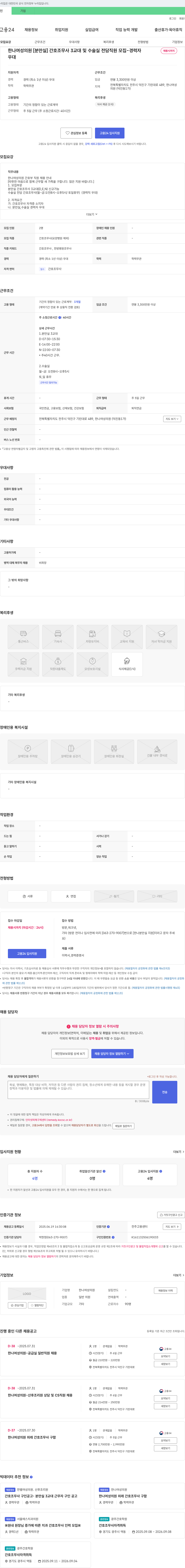 한나여성의원 [분만실] 간호조무사 3교대 및 수술실 전담 직원 모집 - 경력자 채용공고