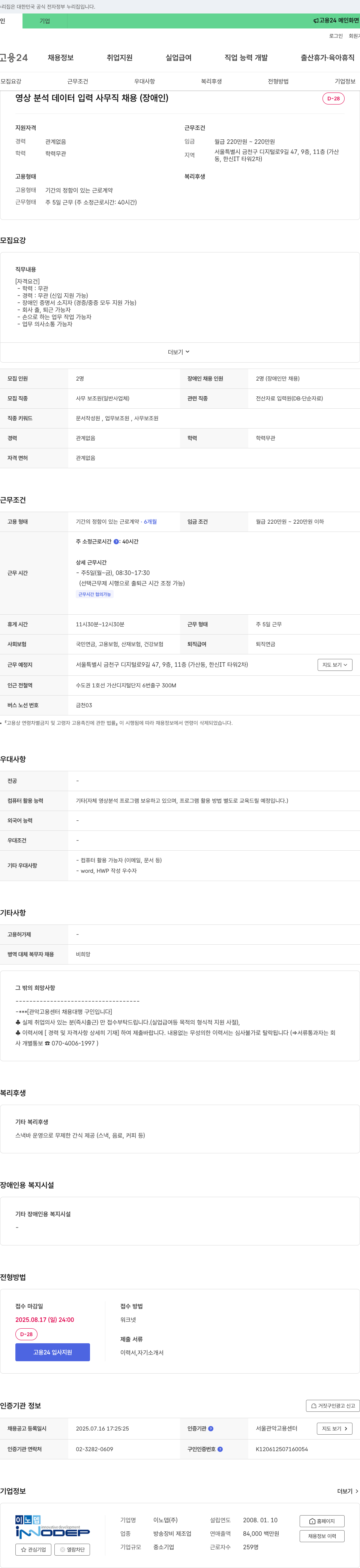 이노뎁 영상 분석 데이터 입력 사무직 채용 (장애인) 채용공고
