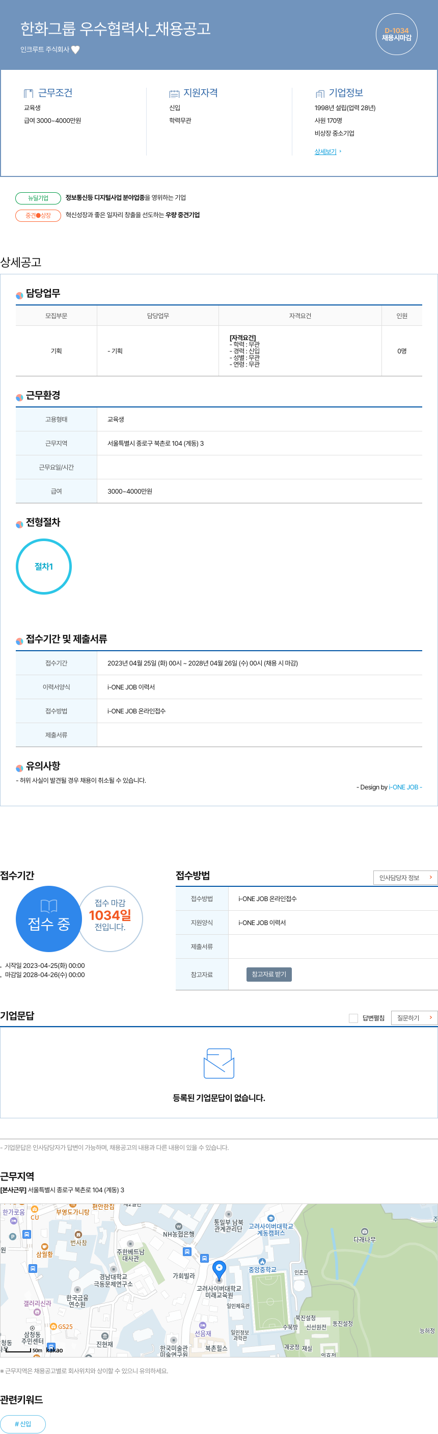 인크루트 한화 그룹 우수 협력사 _ 채용 공고 채용공고