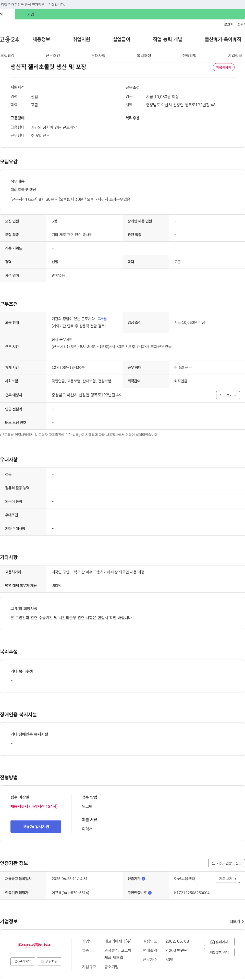 데코리아제과 생산직 젤리·초콜릿 생산 및 포장 채용 채용공고
