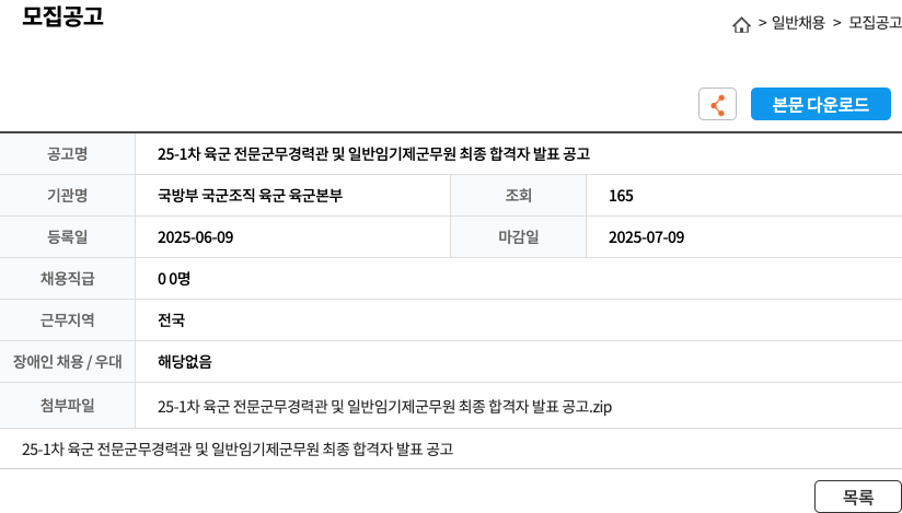 국방부육군본부 25-1차 육군 전문군무경력관 및 일반임기제군무원 최종 합격자 발표 공고 채용공고