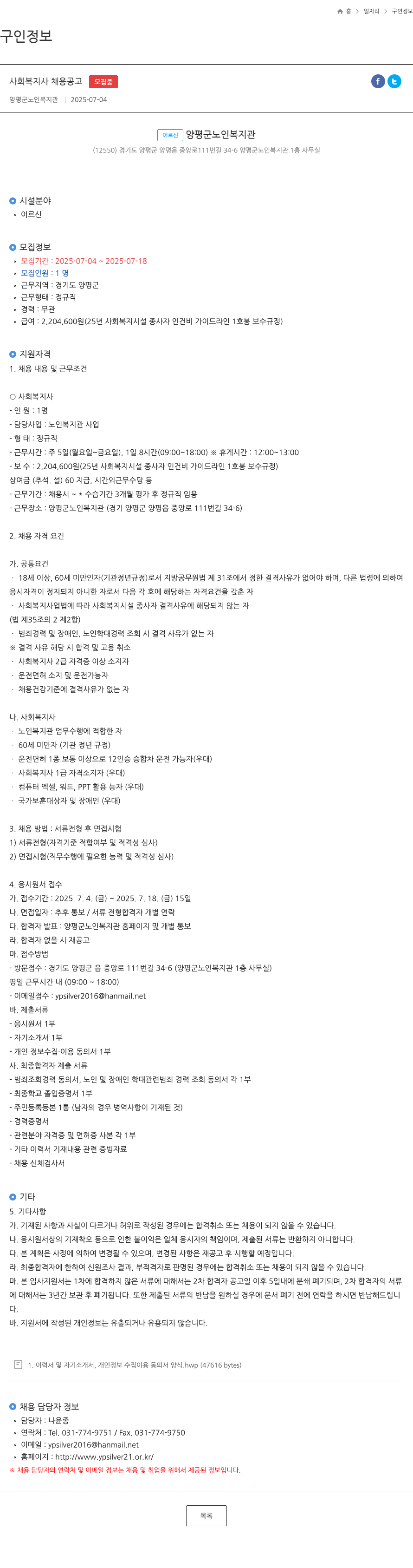 양평군노인복지관 사회 복지사 채용 공고 채용공고