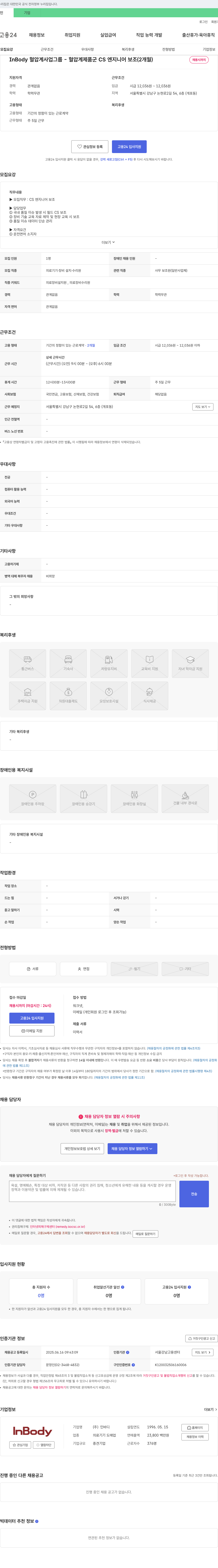 인바디 InBody 혈압계 사업 그룹 - 혈압계 제품군 CS 엔지니어 보조 (2개월) 채용공고