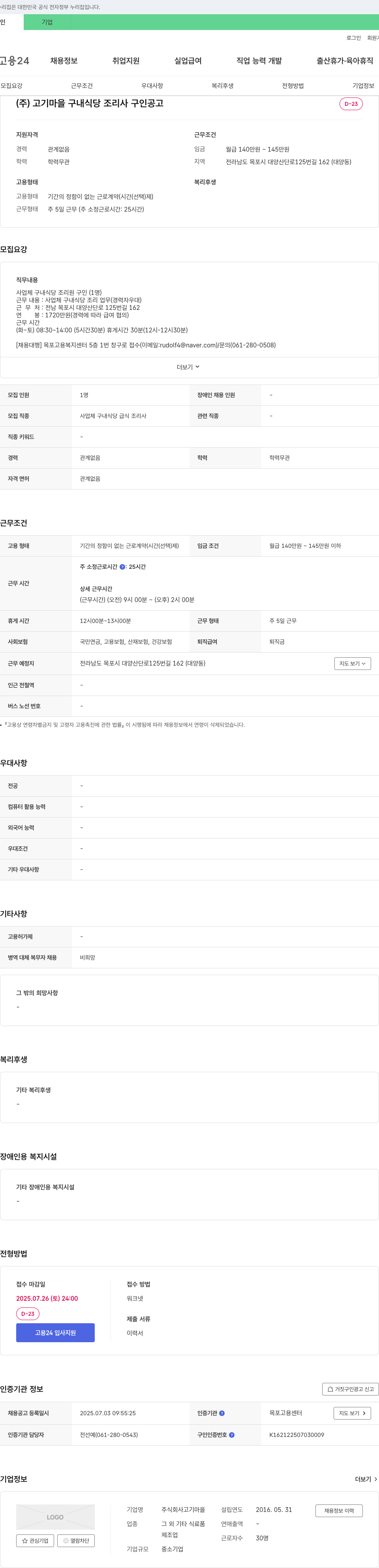 고기마을 구내식당 조리사 구인 공고 채용공고