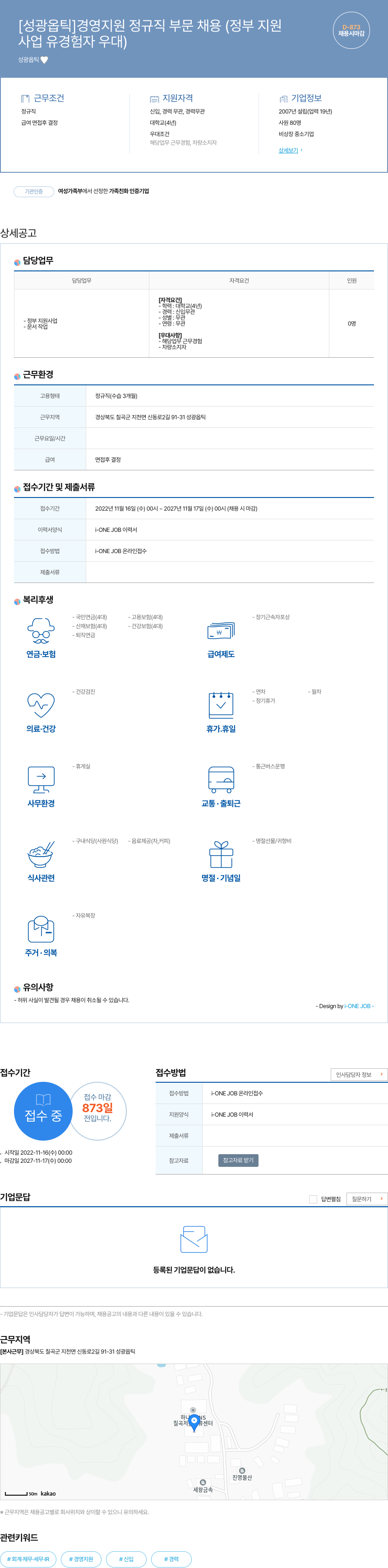 성광옵틱 경영 지원 정규직 부문 채용 (정부 지원 사업 유경험자 우대) 채용공고