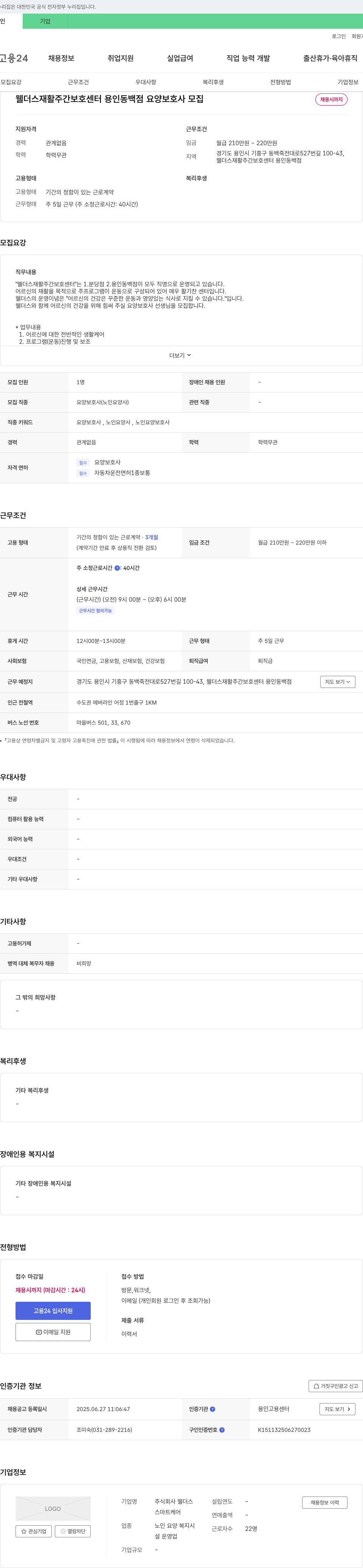 웰더스 웰더스 재활 주간 보호 센터 용인 동백점 요양보호사 모집 채용공고