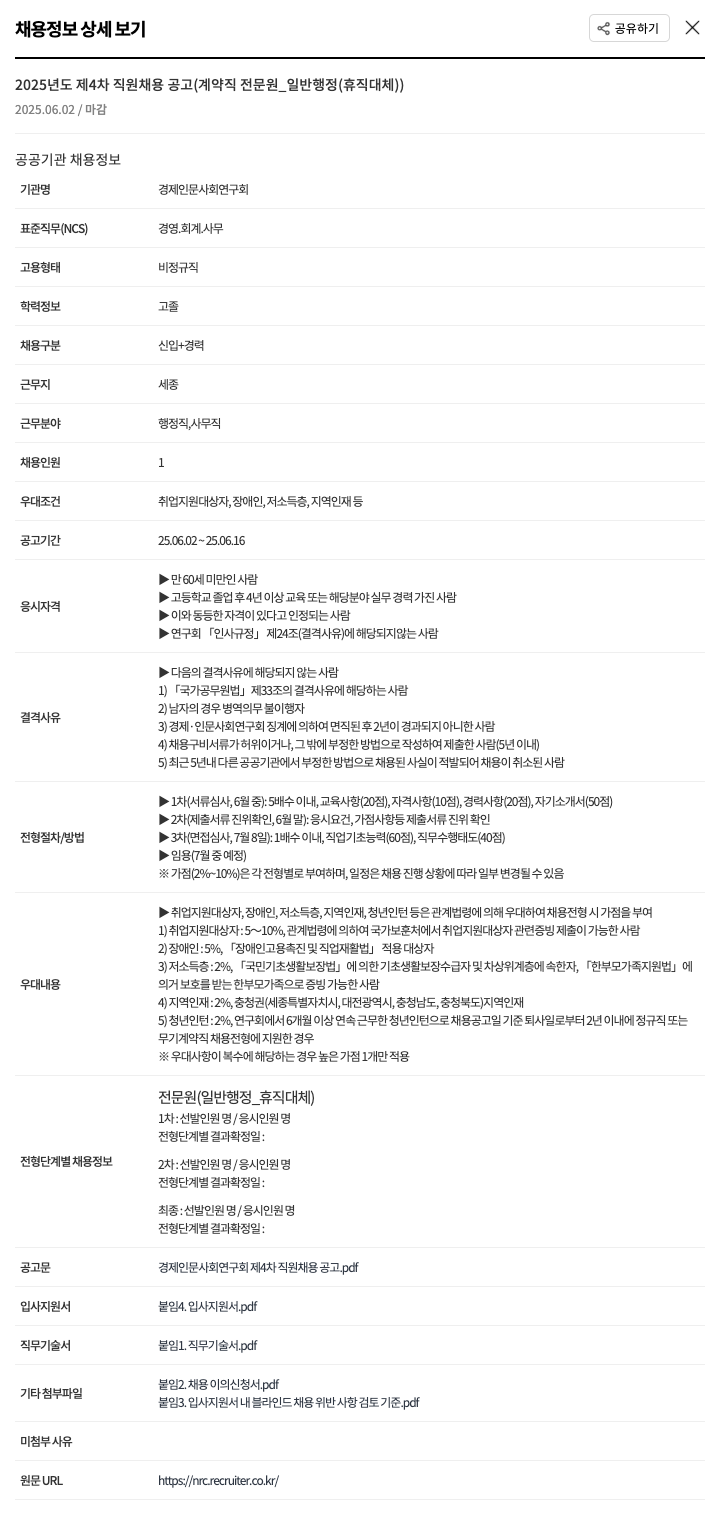 경제인문사회연구회 2025년도 제4차 직원 채용 공고 (계약직 전문원_일반행정(휴직대체)) 채용공고