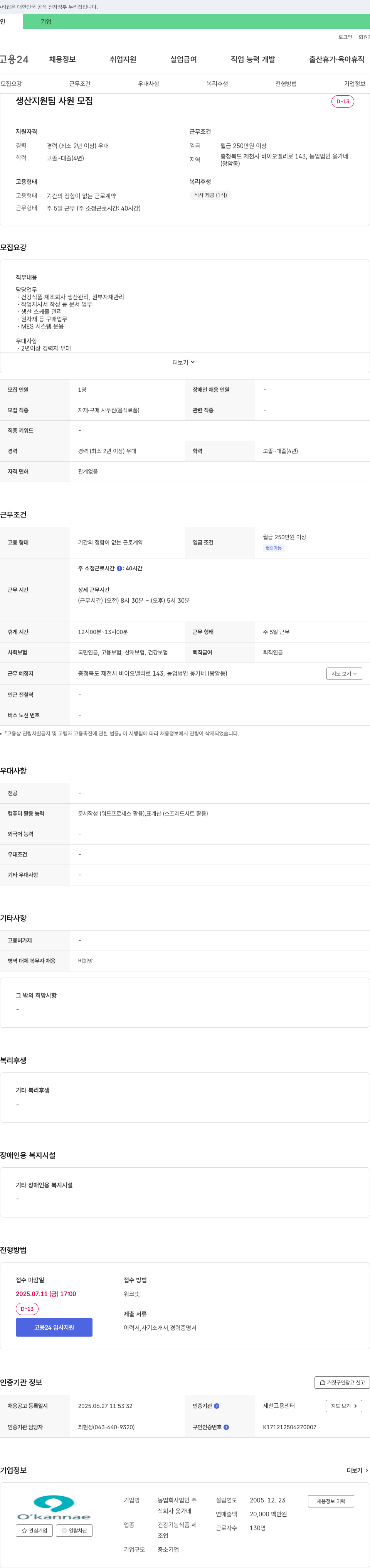 농업법인옻가네 생산지원팀 사원 모집 채용공고