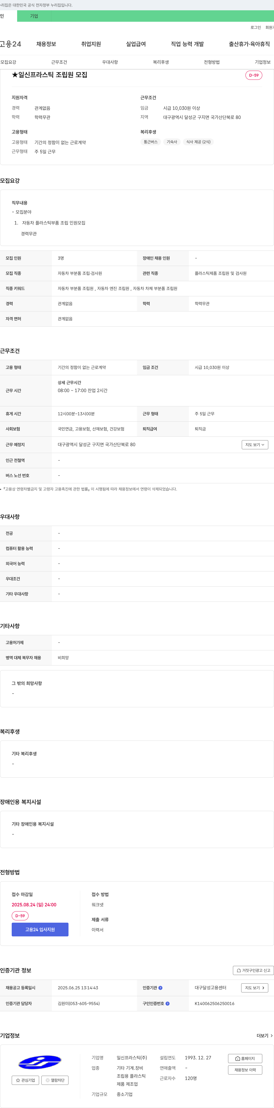 일신프라스틱 일신 프라스틱 조립원 모집 채용공고