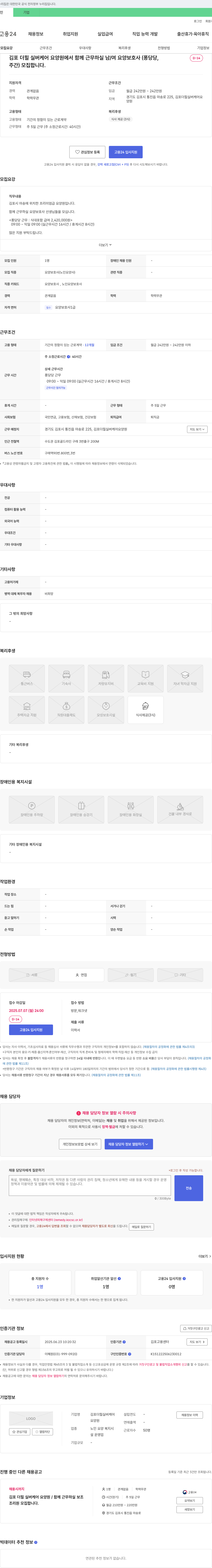 김포더힐실버케어요양원 남/여 요양보호사(퐁당당, D-14, 주간) 모집 채용공고