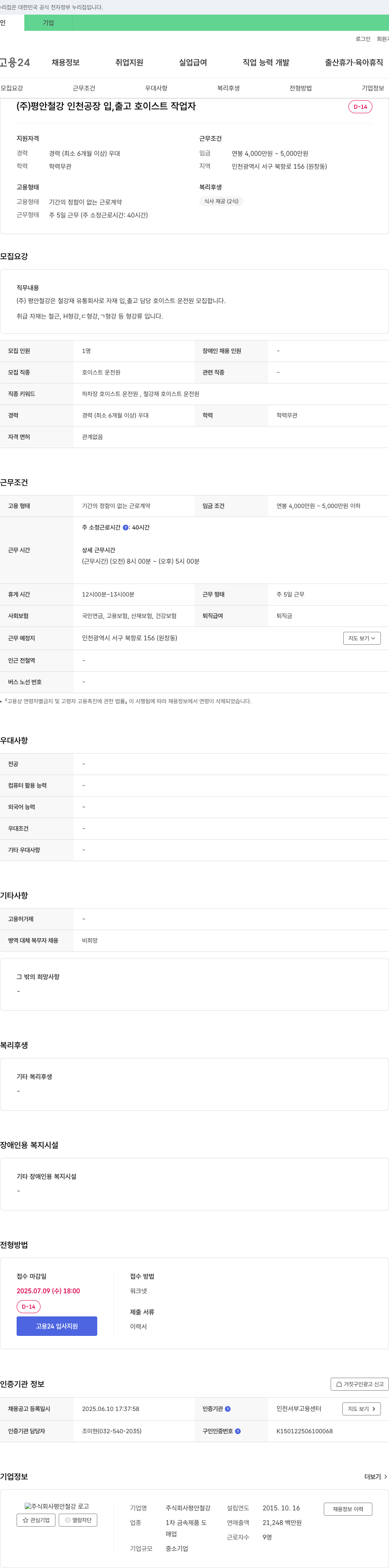 평안철강 (주)평안철강 인천공장 입·출고 호이스트 작업자 모집 채용공고