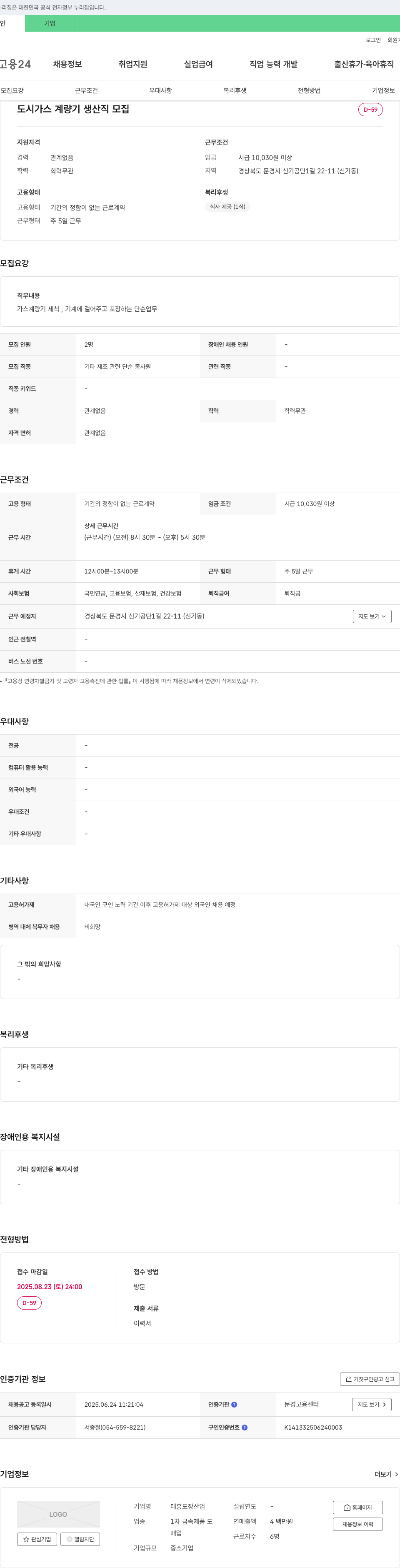 태흥도장산업 도시가스 계량기 생산직 모집 채용공고