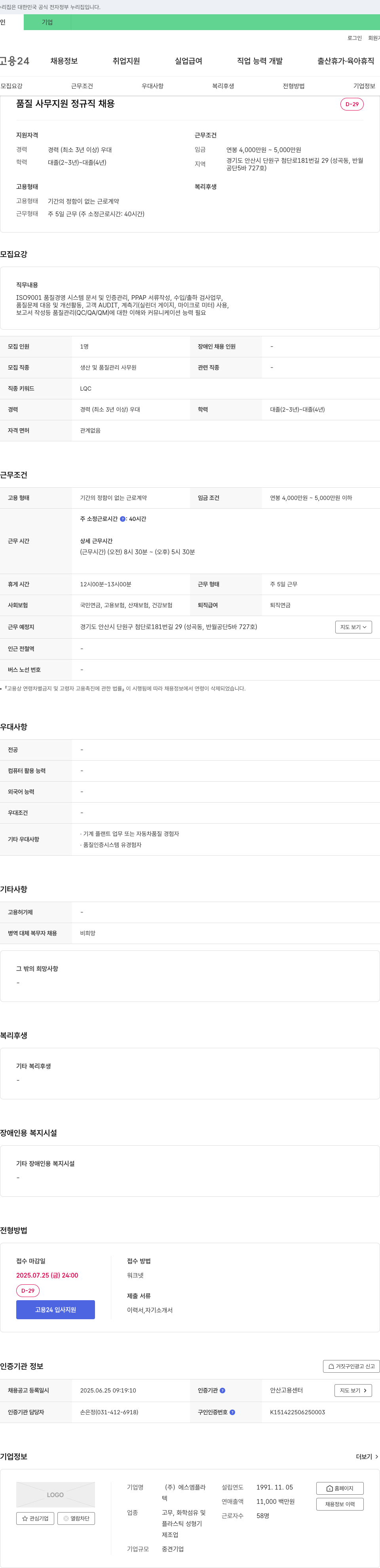 에스엠플라 품질 사무 지원 정규직 채용 채용공고