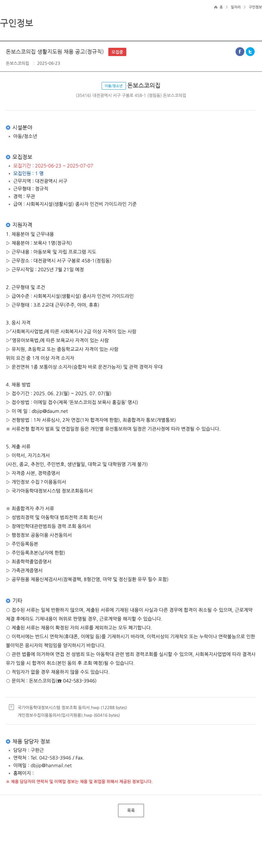 돈보스코의집 돈 보스코의 집 생활 지도원 채용 공고 (정규직) 채용공고