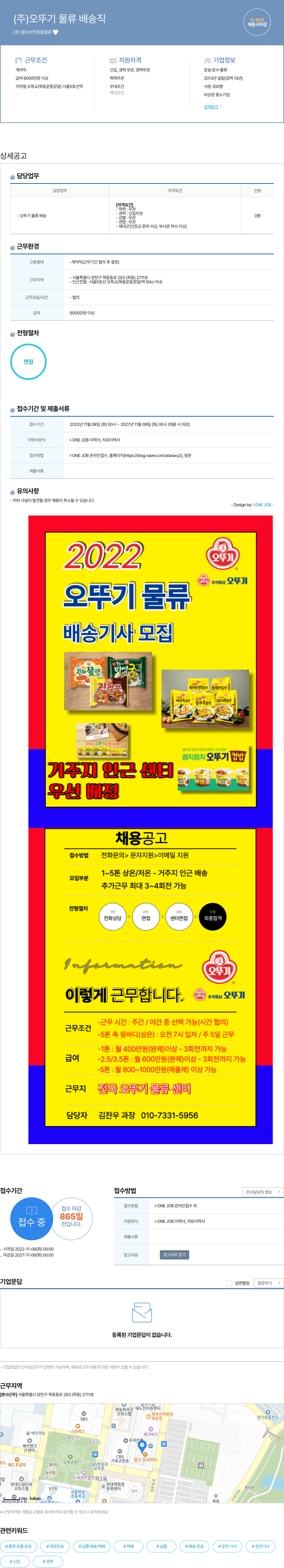오뚜기 오뚜기 물류 배송 기사 모집 채용공고