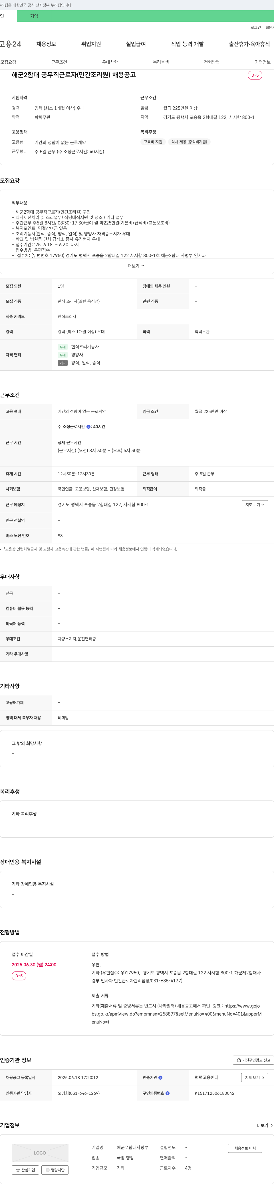해군2함대사령부 해군 2함대 공무직 근로자(민간 조리원) 채용 공고 채용공고