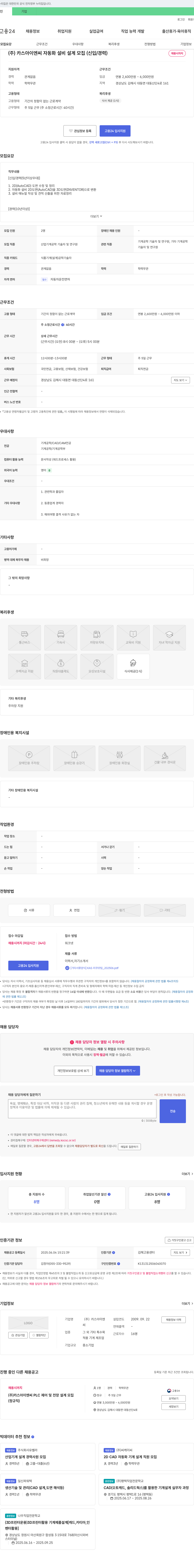 카스아이엔씨 자동화 설비 설계 모집 (신입/경력) 채용공고