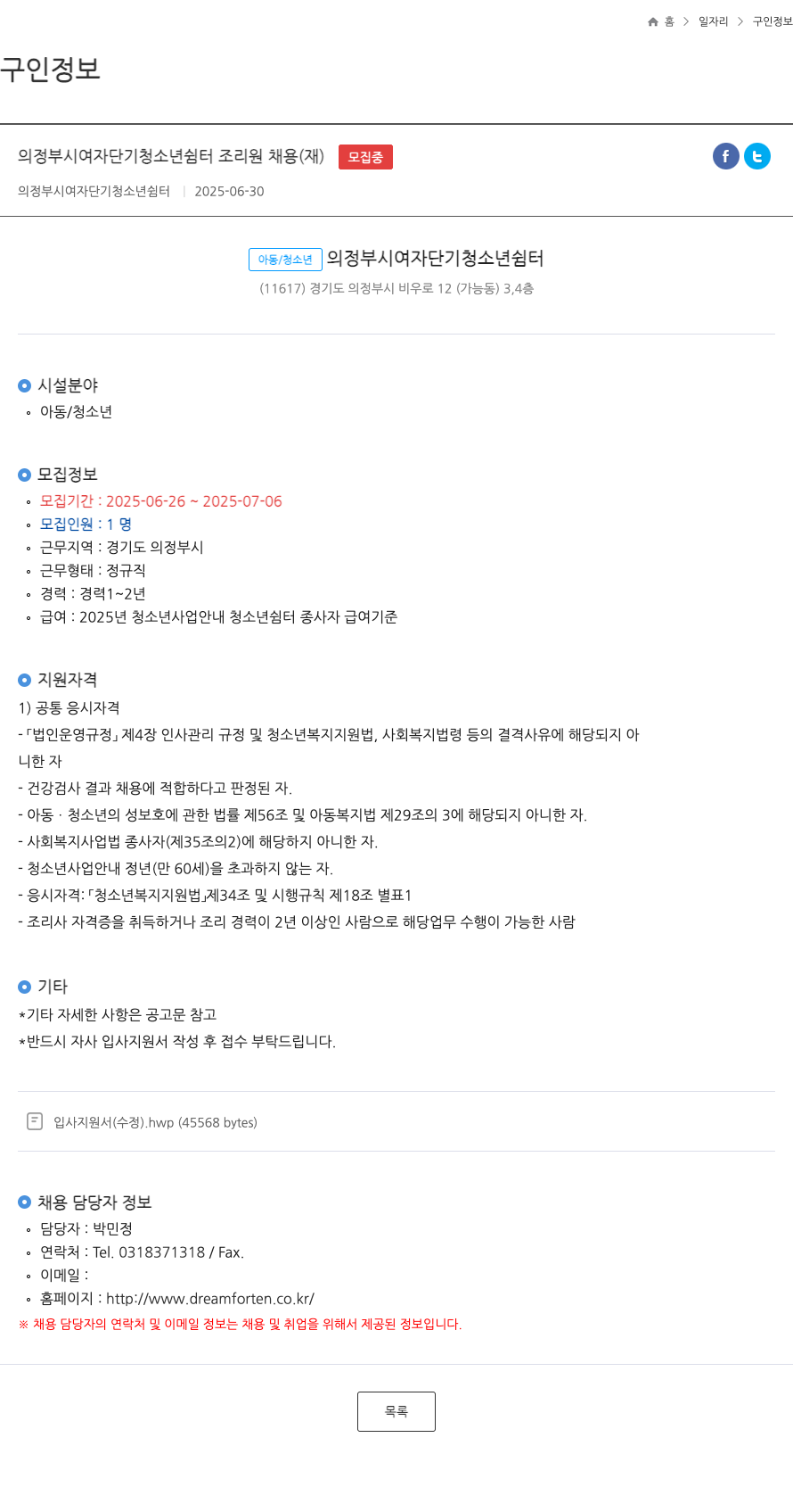 의정부시여자단기청소년쉼터 의정부시 여자 단기 청소년 쉼터 조리원 채용 (재) 채용공고