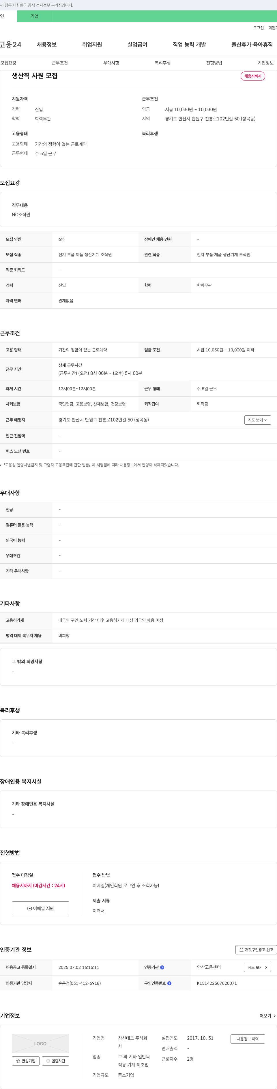 창신테크 생산직 사원 모집 채용공고