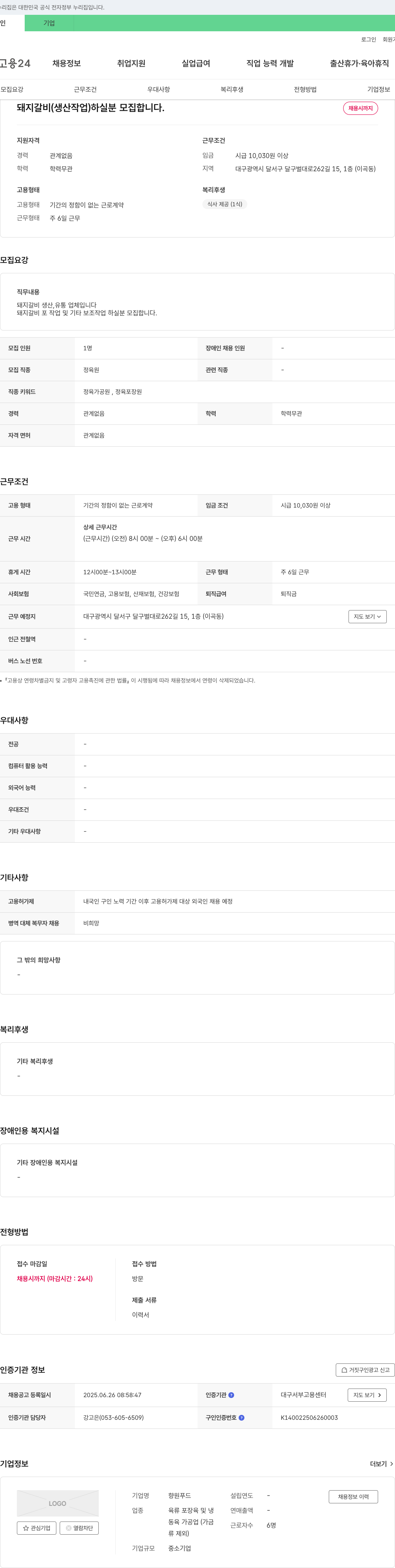 향원푸드 돼지 갈비 (생산 작업) 하실 분 모집합니다. 채용공고