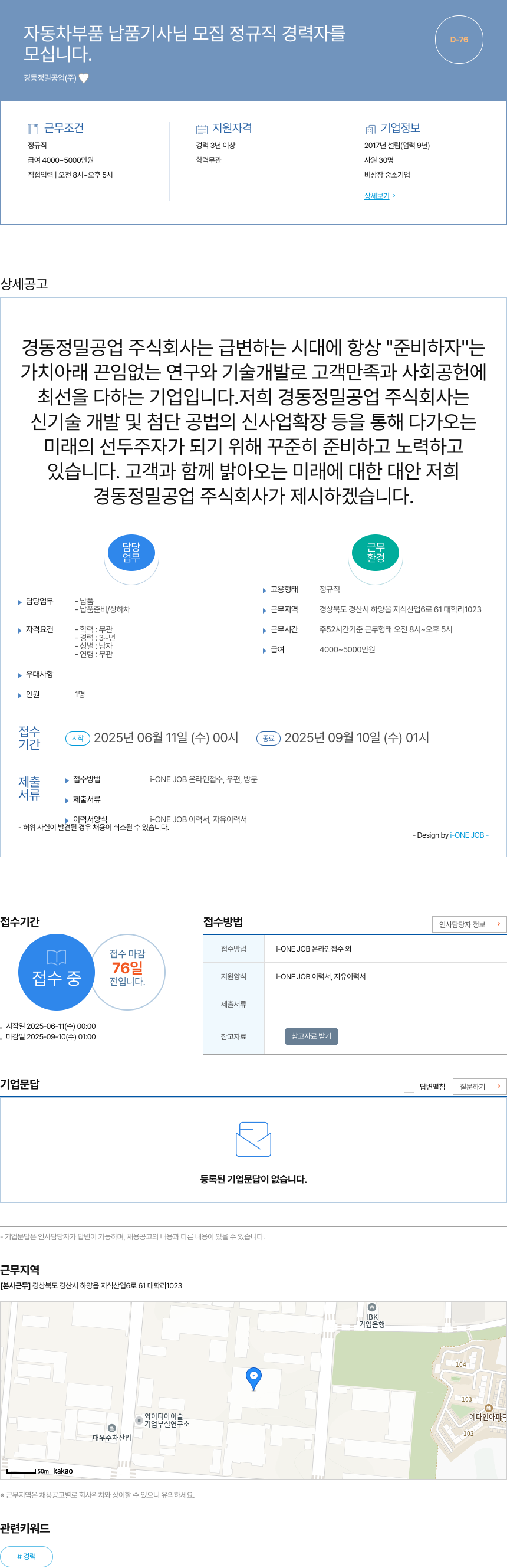 경동정밀공업 자동차 부품 납품 기사 님 모집 정규직 경력자 를 모십니다. 채용공고