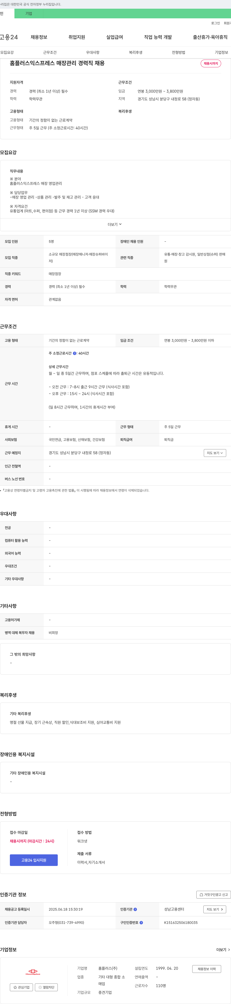 홈플러스 홈플러스 익스프레스 매장 관리 경력직 채용 채용공고