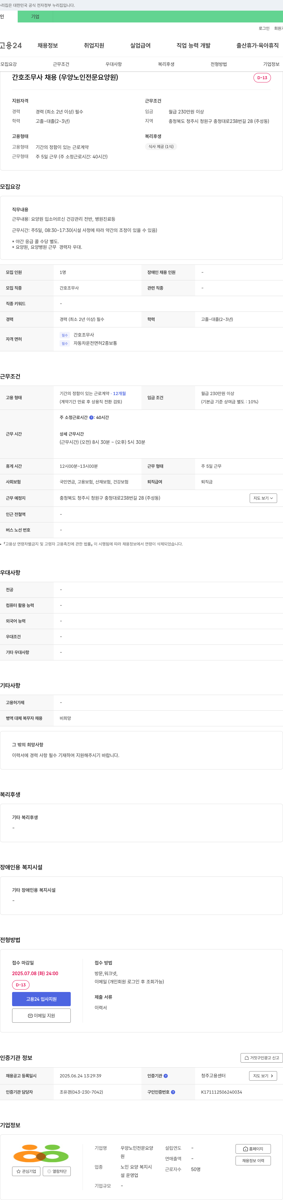 우양노인전문요양원 간호조무사 채용 (우양 노인 전문 요양원) 채용공고