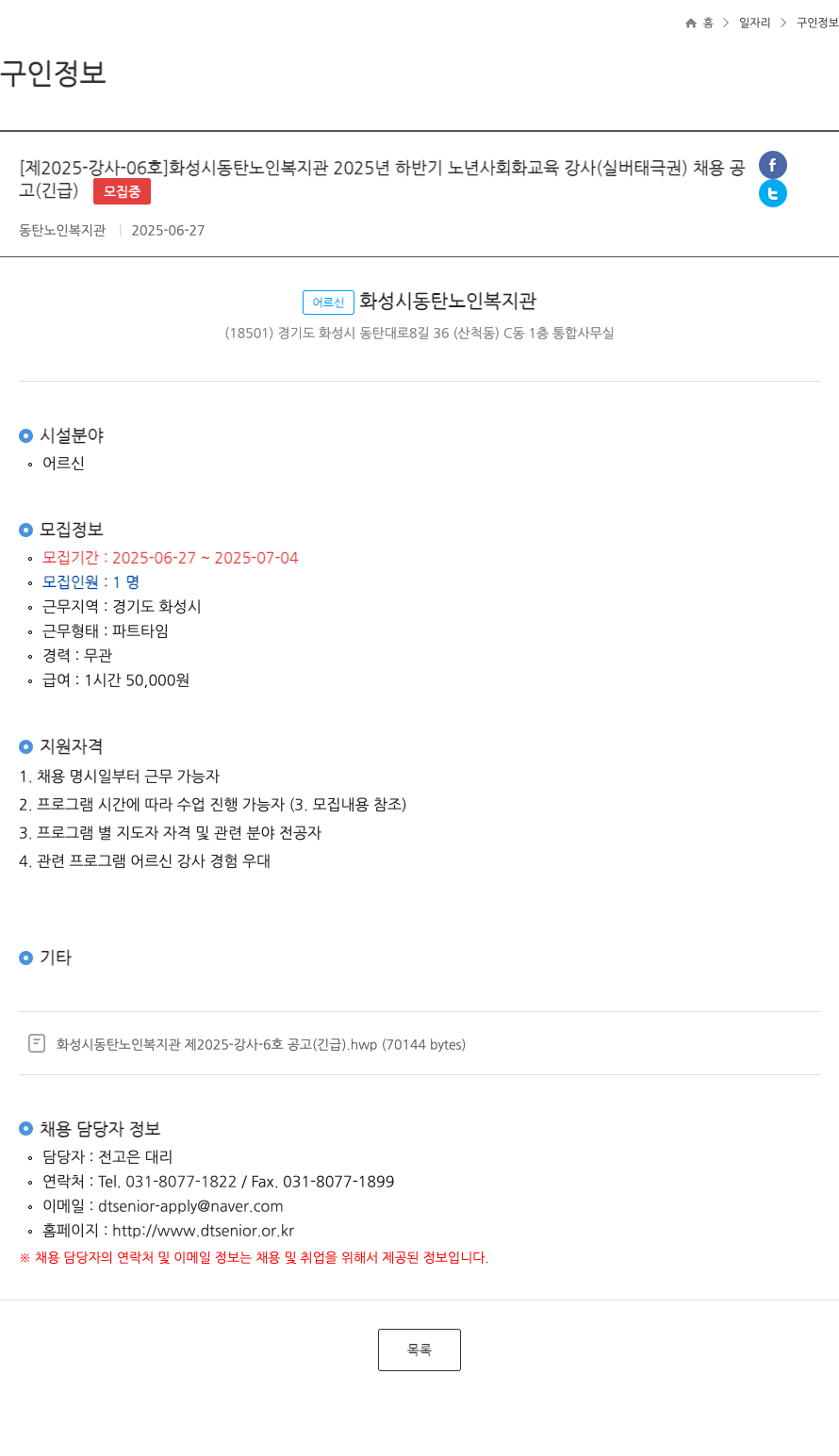 동탄노인복지관 2025년 하반기 노년 사회화 교육 강사(실버 태극권) 채용 공고 (긴급) 채용공고