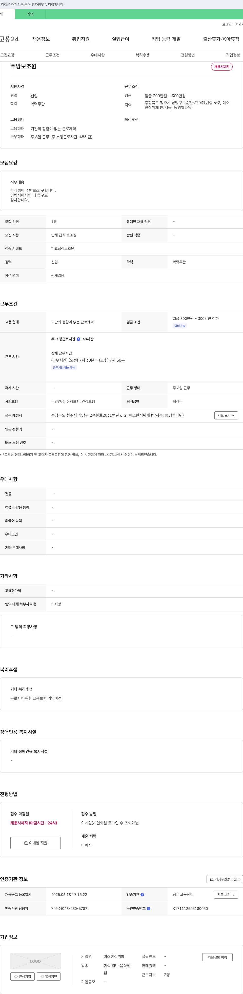 미소한식뷔페 주방 보조원 채용 채용공고