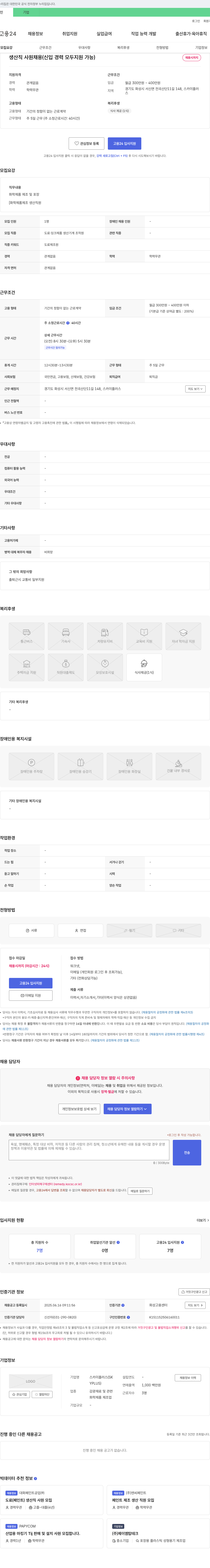 스카이플러스 생산직 사원 채용 (신입/경력 모두 지원 가능) 채용공고