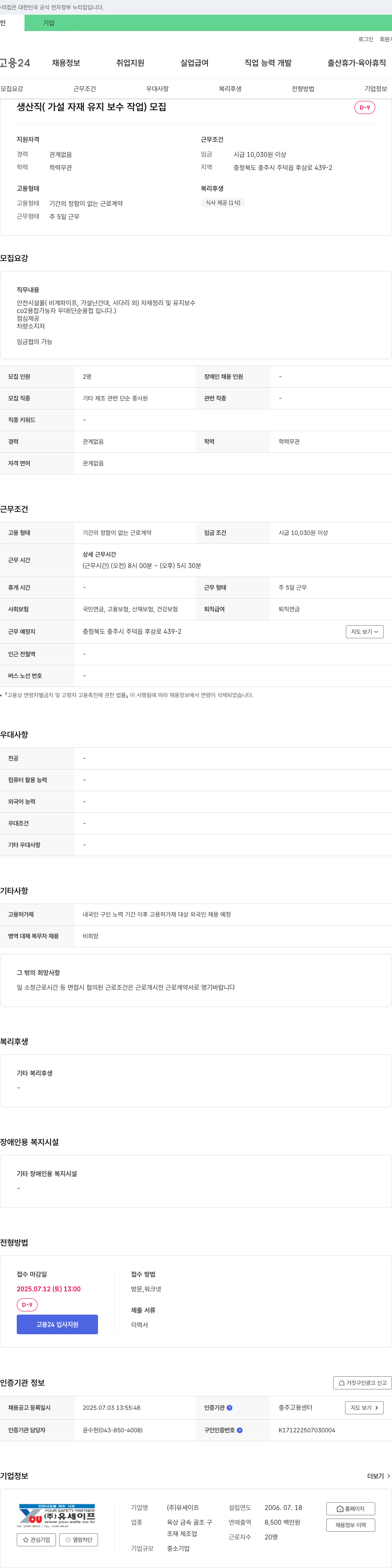 유세이프 생산직(가설 자재 유지 보수 작업) 모집 채용공고
