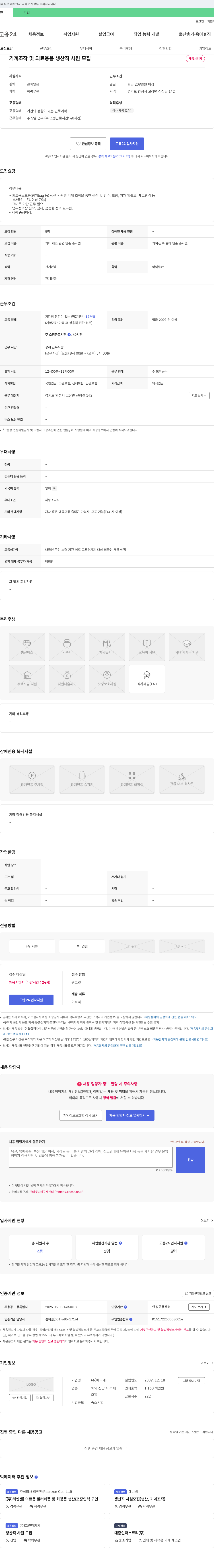 메디케어 기계 조작 및 의료 용품 생산직 사원 모집 채용공고