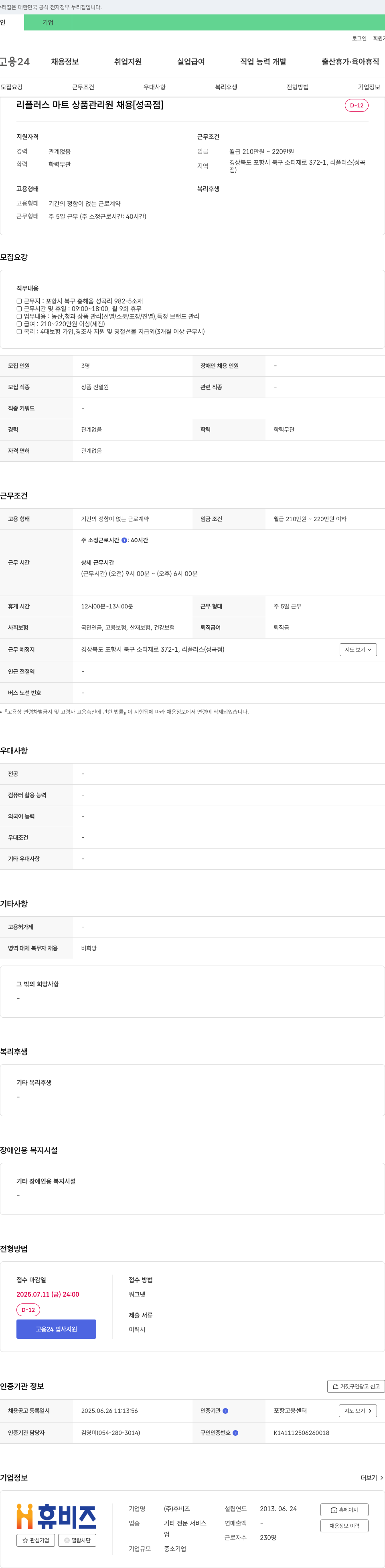 휴비즈 리플러스 마트 상품관리원 채용 [성곡점] 채용공고