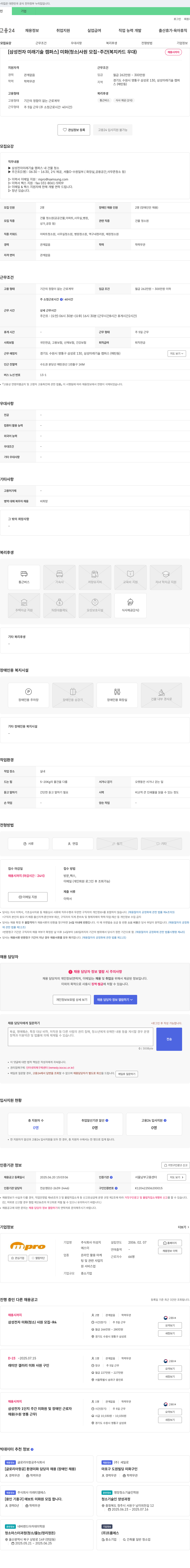 미성지 [삼성전자 미래기술캠퍼스] 미화(청소) 사원 모집 - 주간(복지카드 우대) 채용공고