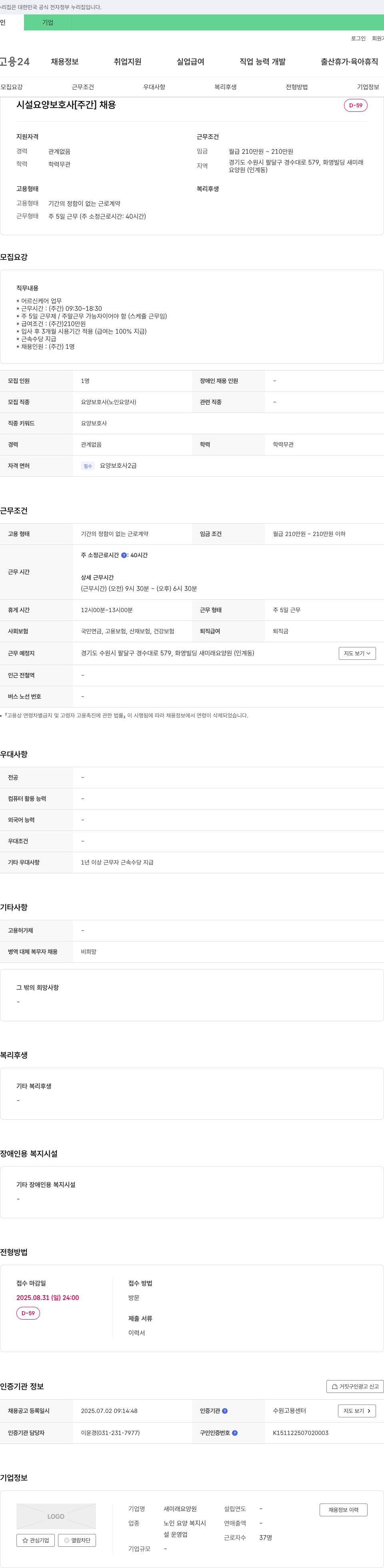 새미래요양원 시설 요양 보호사 [주간] 채용 채용공고