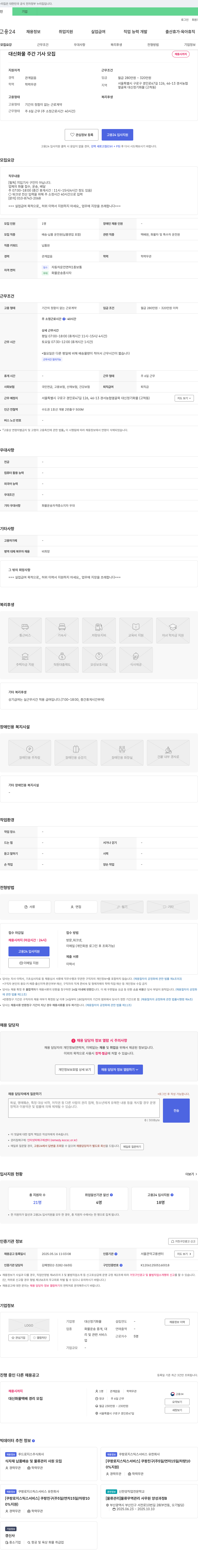 대신정기화물 대신 화물 주간 기사 모집 채용공고