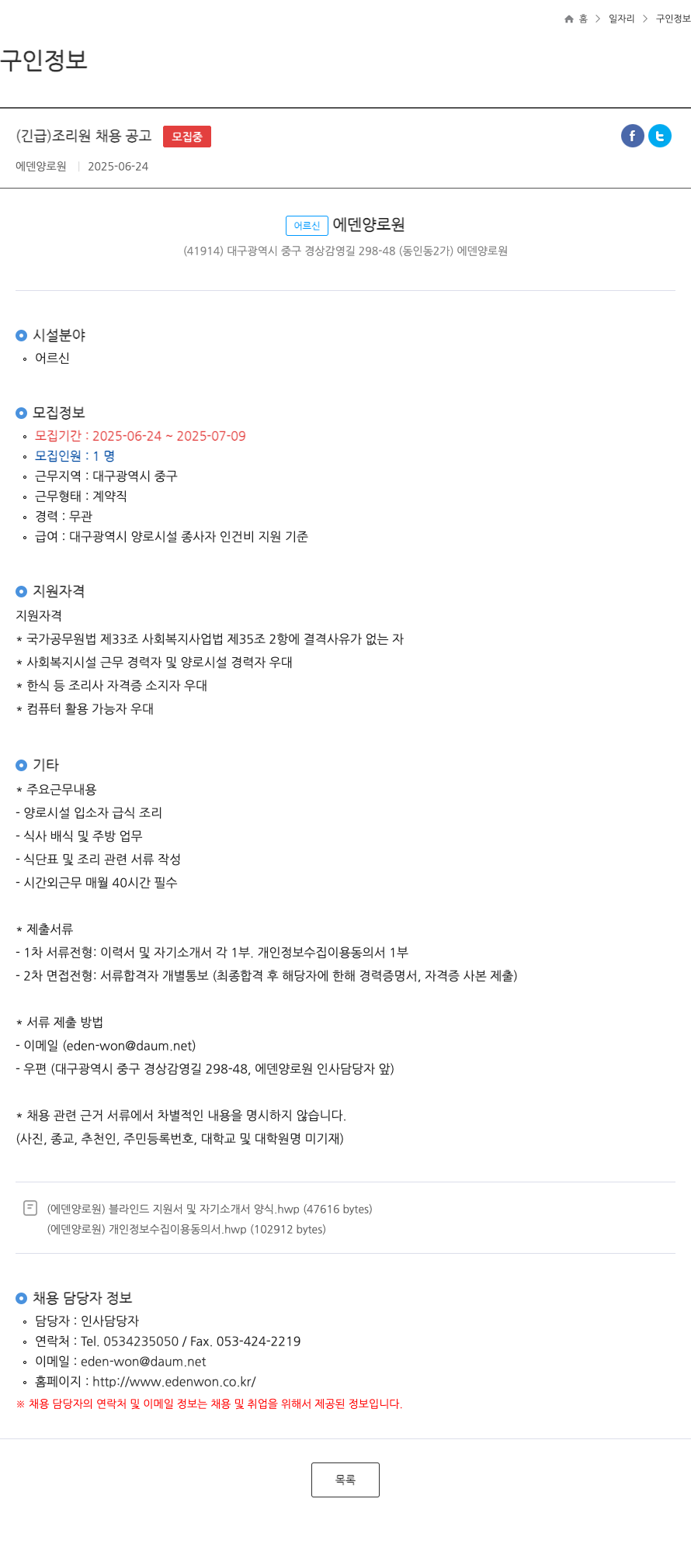 에덴양로원 (긴급) 조리원 채용 공고 채용공고