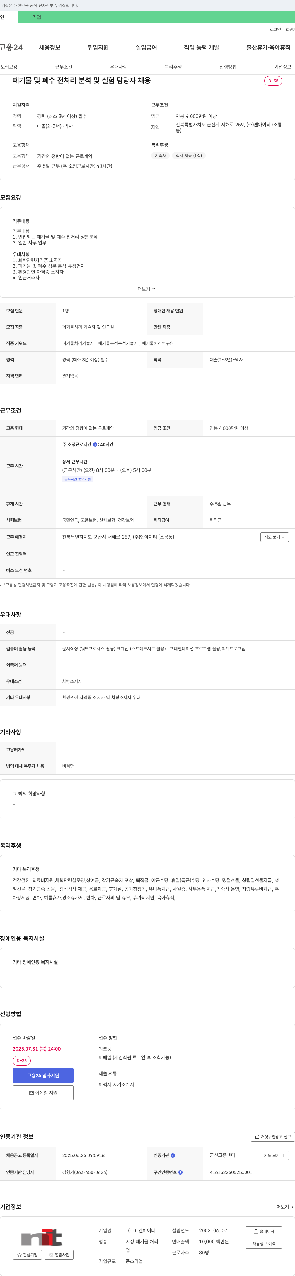 엔아이티 폐기물 및 폐수 전처리 분석 및 실험 담당자 채용 채용공고