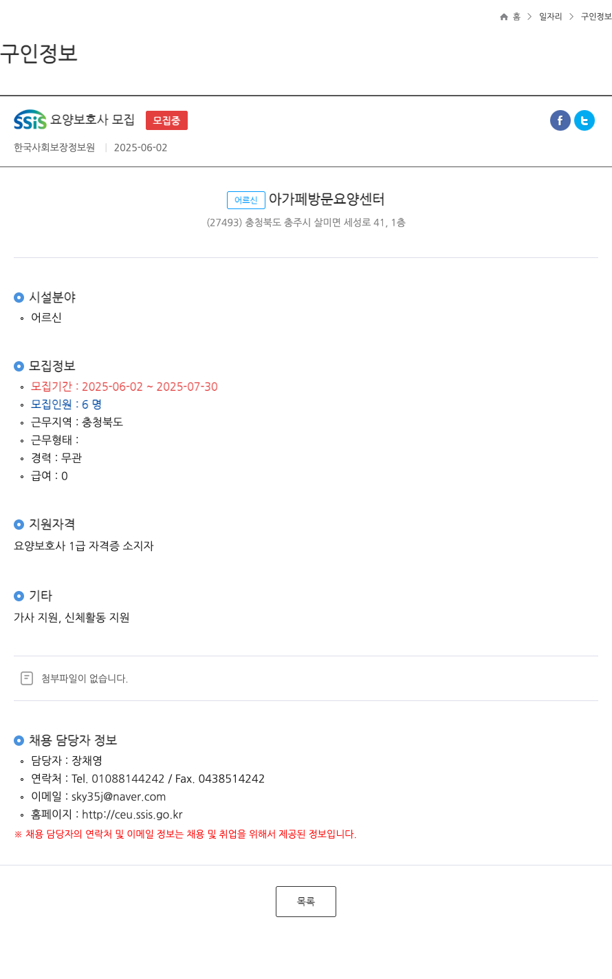 어르신아가페방문요양센터 SSIS 요양 보호사 모집 채용공고
