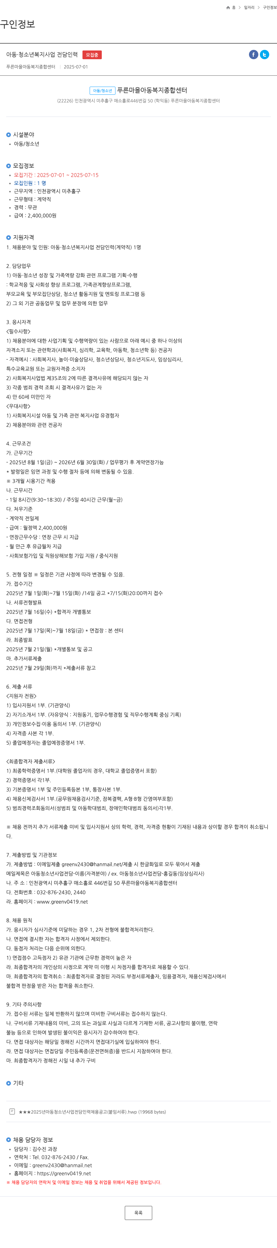 푸른마을아동복지종합센터 아동 · 청소년 복지 사업 전담 인력 채용 공고 채용공고