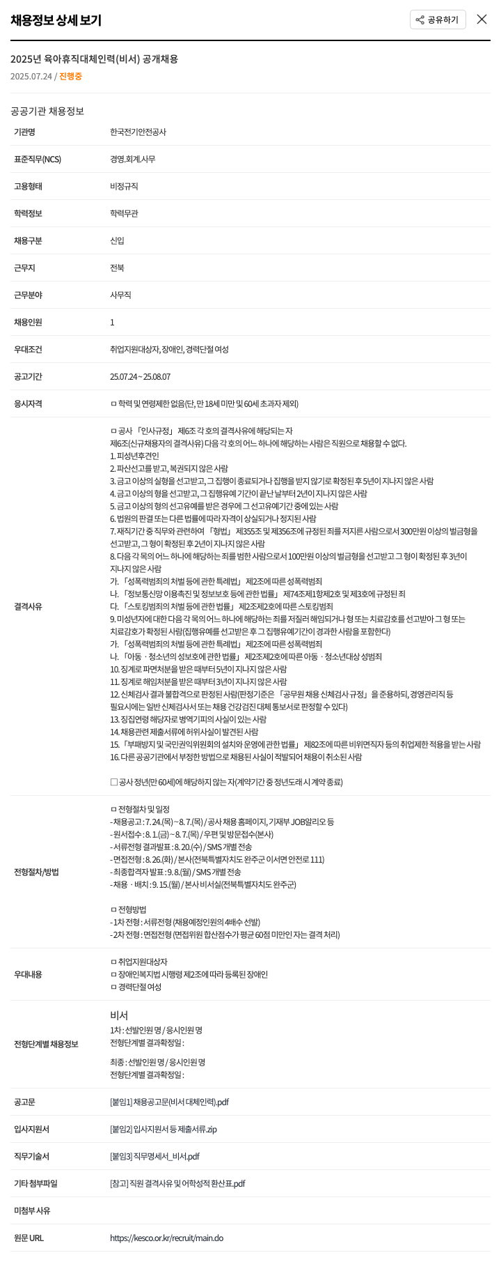 한국전기안전공사 2025년 육아 휴직 대체 인력 (비서) 공개 채용 채용공고