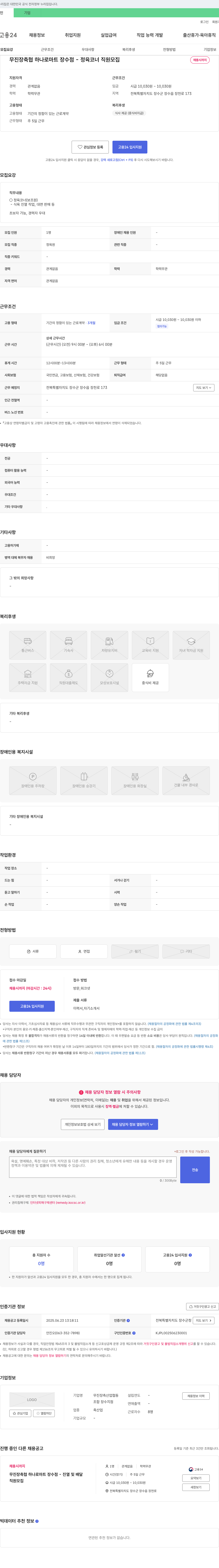 무진장축산업협동조합하나로마트장수점 무진장 축협 하나로마트 장수점 - 정육코너 직원 모집 채용공고