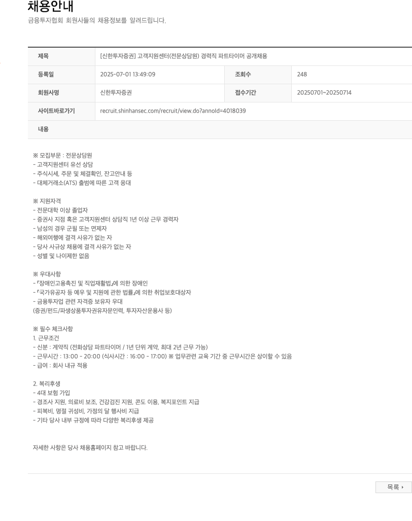 신한투자증권 고객 지원 센터 (전문 상담원) 경력직 파트타이머 공개 채용 채용공고