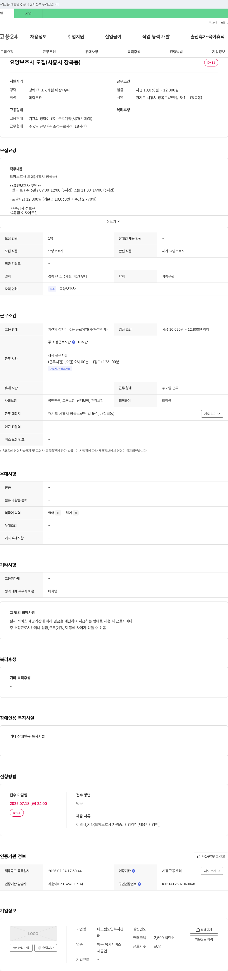 나드림노인복지센터 요양보호사 모집 (시흥시 장곡동) 채용공고