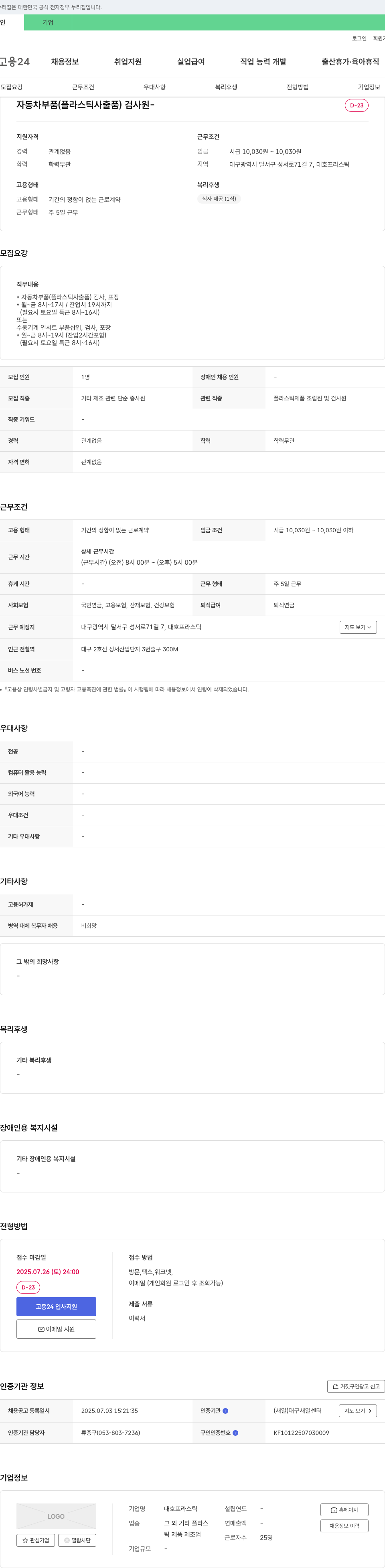 대호프라스틱 자동차 부품(플라스틱 사 출품) 검사원 채용 채용공고