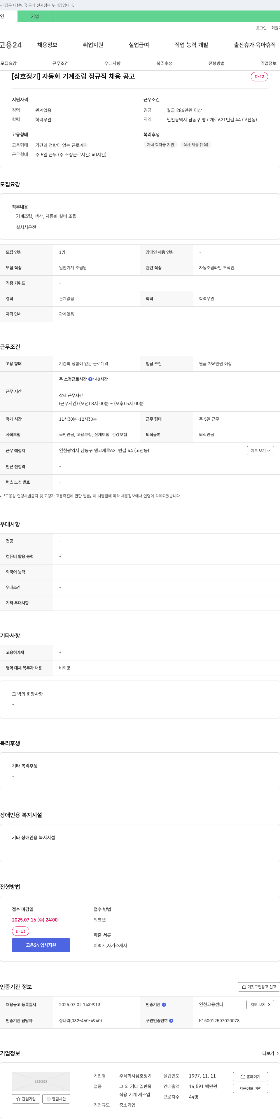 삼호정기 [삼호정기] 자동화 기계 조립 정규직 채용 공고 채용공고