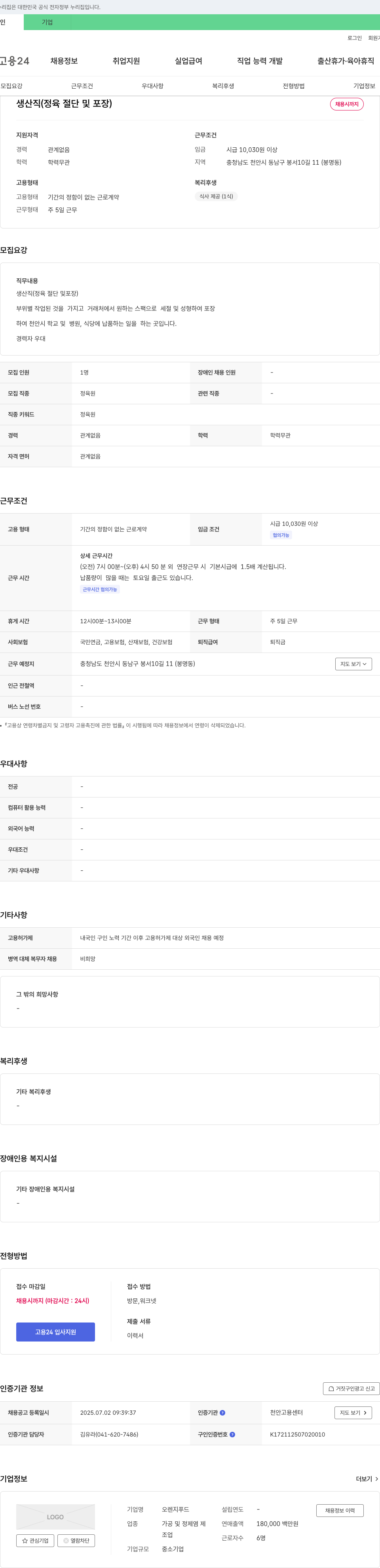 오렌지푸드 (공고 제목 없음) 채용공고